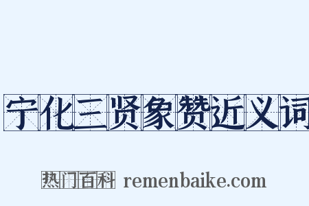 宁化三贤象赞近义词是什么意思的图片
